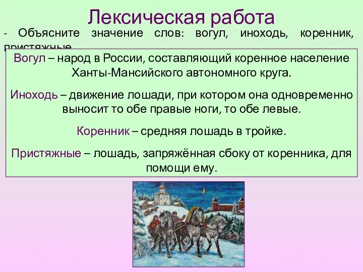 Лексическая работа - Объясните значение слов: вогул, иноходь, коренник, пристяжные. Вогул