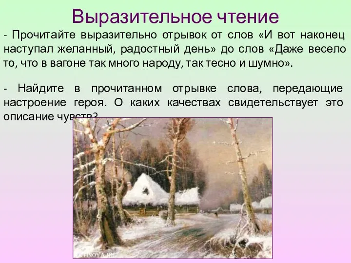 Выразительное чтение - Прочитайте выразительно отрывок от слов «И вот наконец