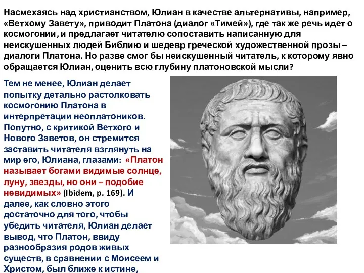 Насмехаясь над христианством, Юлиан в качестве альтернативы, например, «Ветхому Завету», приводит