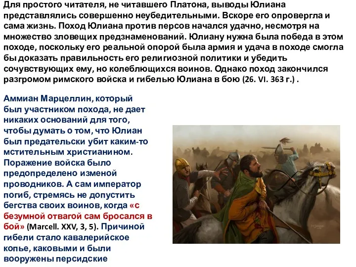 Для простого читателя, не читавшего Платона, выводы Юлиана представлялись совершенно неубедительными.