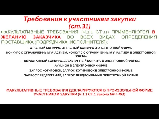 Требования к участникам закупки (ст.31) ФАКУЛЬТАТИВНЫЕ ТРЕБОВАНИЯ (Ч.1.1 СТ.31) ПРИМЕНЯЮТСЯ В