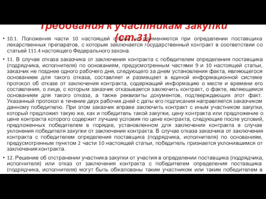 Требования к участникам закупки (ст.31) 10.1. Положения части 10 настоящей статьи