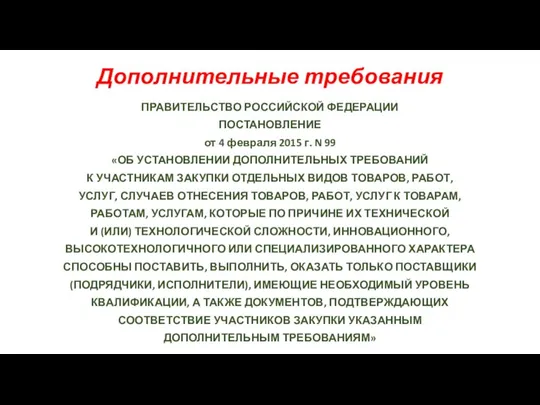 Дополнительные требования ПРАВИТЕЛЬСТВО РОССИЙСКОЙ ФЕДЕРАЦИИ ПОСТАНОВЛЕНИЕ от 4 февраля 2015 г.