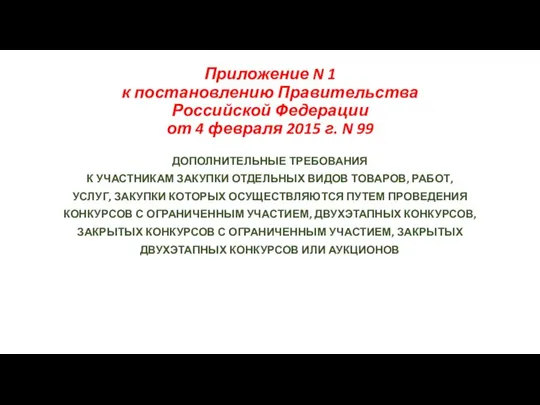 Приложение N 1 к постановлению Правительства Российской Федерации от 4 февраля