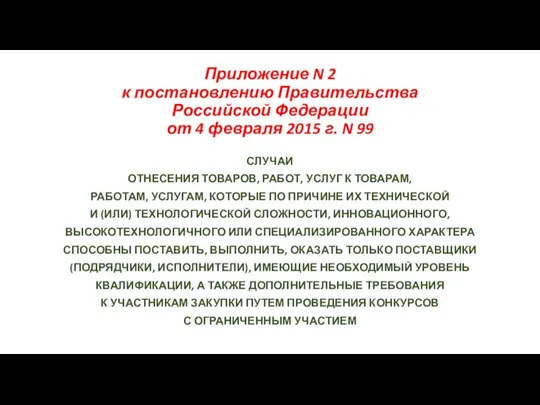 Приложение N 2 к постановлению Правительства Российской Федерации от 4 февраля