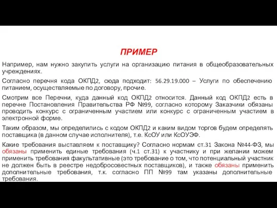 ПРИМЕР Например, нам нужно закупить услуги на организацию питания в общеобразовательных