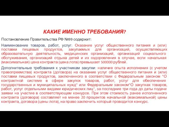 КАКИЕ ИМЕННО ТРЕБОВАНИЯ? Постановление Правительства РФ №99 содержит: Наименование товаров, работ,