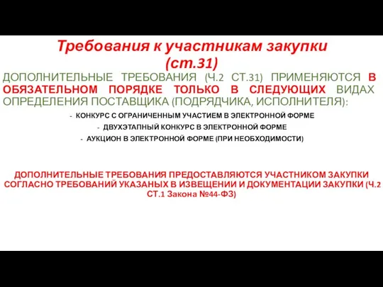 Требования к участникам закупки (ст.31) ДОПОЛНИТЕЛЬНЫЕ ТРЕБОВАНИЯ (Ч.2 СТ.31) ПРИМЕНЯЮТСЯ В