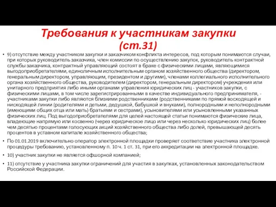 Требования к участникам закупки (ст.31) 9) отсутствие между участником закупки и