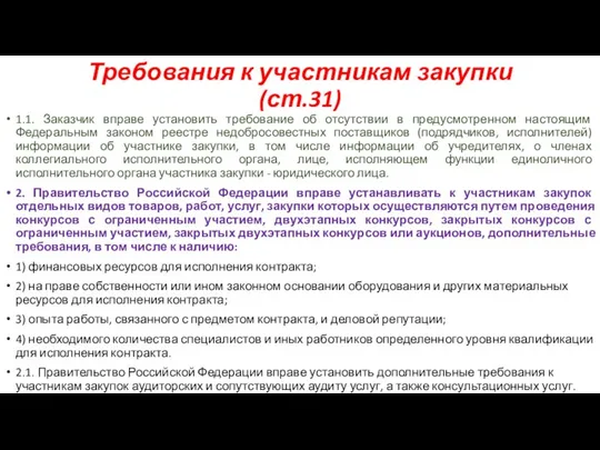 Требования к участникам закупки (ст.31) 1.1. Заказчик вправе установить требование об