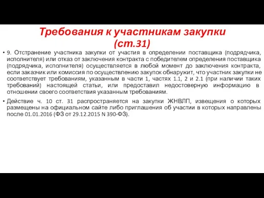 Требования к участникам закупки (ст.31) 9. Отстранение участника закупки от участия