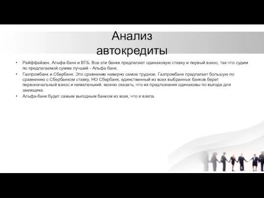 Анализ автокредиты Райффайзен, Альфа-банк и ВТБ. Все эти банки предлагают одинаковую