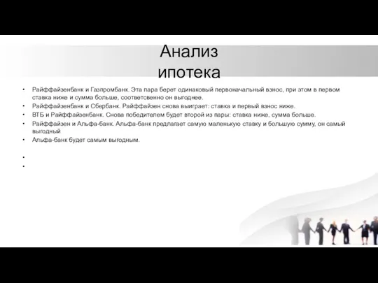 Анализ ипотека Райффайзенбанк и Газпромбанк. Эта пара берет одинаковый первоначальный взнос,