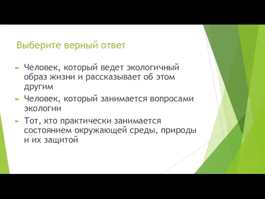 Выберите верный ответ Человек, который ведет экологичный образ жизни и рассказывает