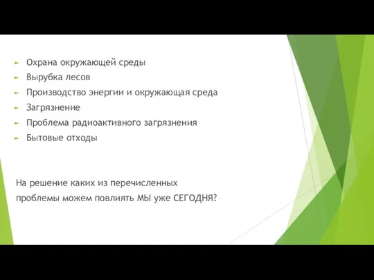 Охрана окружающей среды Вырубка лесов Производство энергии и окружающая среда Загрязнение