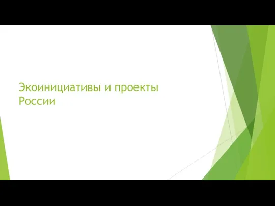 Экоинициативы и проекты России