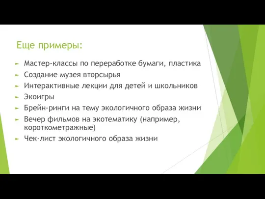 Еще примеры: Мастер-классы по переработке бумаги, пластика Создание музея вторсырья Интерактивные