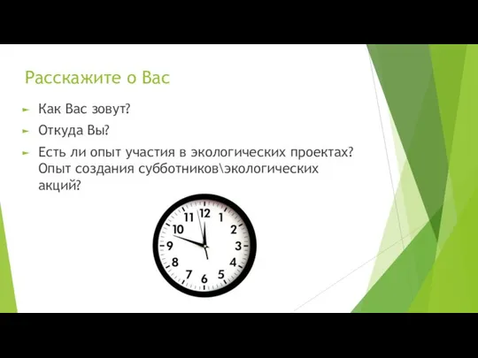 Расскажите о Вас Как Вас зовут? Откуда Вы? Есть ли опыт