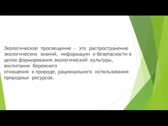 Экологическое просвещение - это распространение экологических знаний, информации о безопасности в