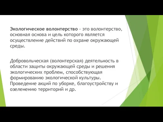 Экологическое волонтерство - это волонтерство, основная основа и цель которого является