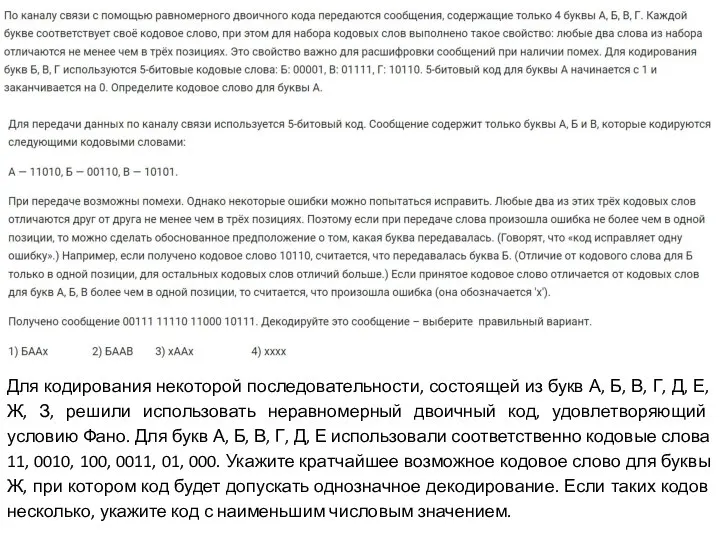 Для кодирования некоторой последовательности, состоящей из букв А, Б, В, Г,