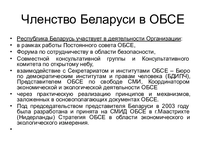 Членство Беларуси в ОБСЕ Республика Беларусь участвует в деятельности Организации: в