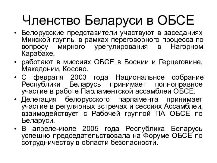 Членство Беларуси в ОБСЕ Белорусские представители участвуют в заседаниях Минской группы