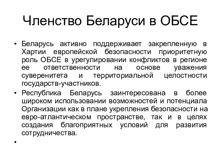 Членство Беларуси в ОБСЕ Беларусь активно поддерживает закрепленную в Хартии европейской