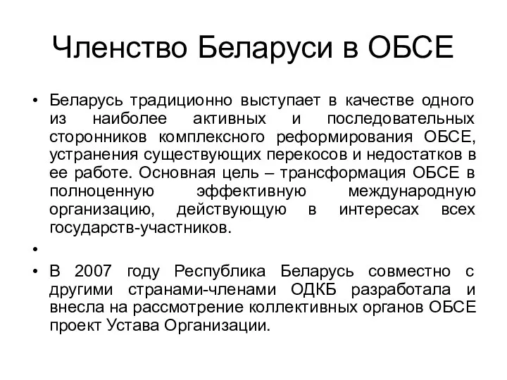 Членство Беларуси в ОБСЕ Беларусь традиционно выступает в качестве одного из