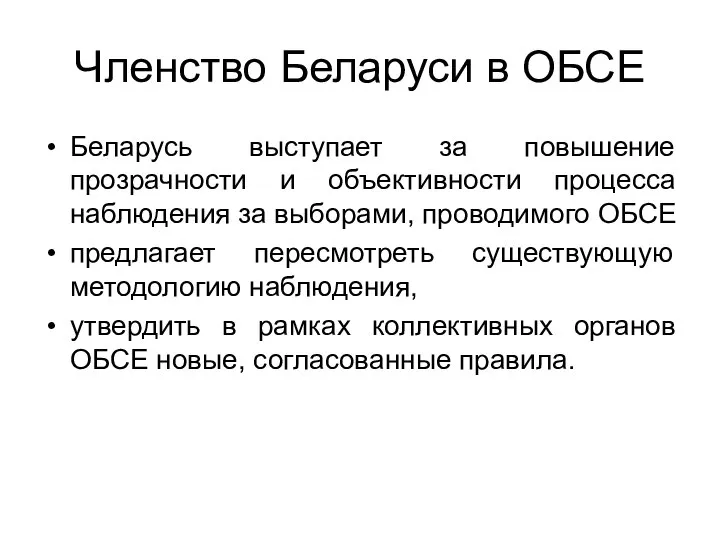 Членство Беларуси в ОБСЕ Беларусь выступает за повышение прозрачности и объективности