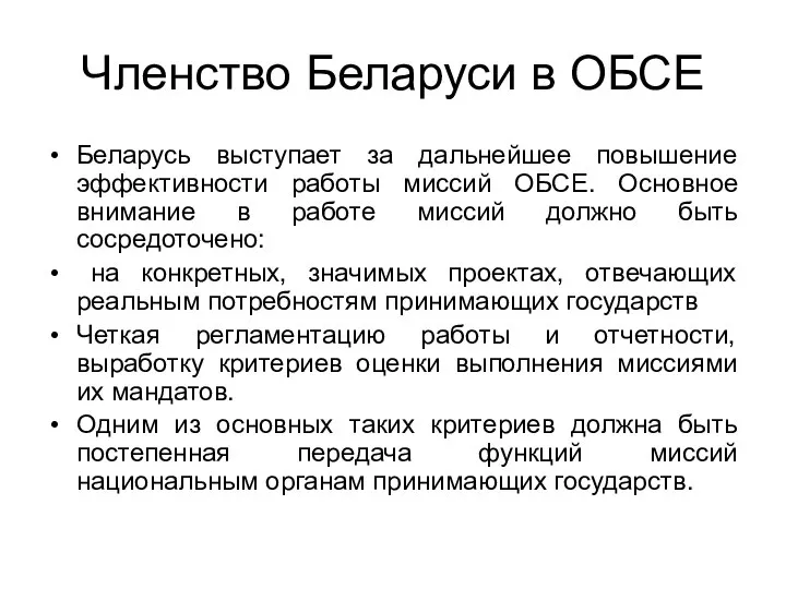 Членство Беларуси в ОБСЕ Беларусь выступает за дальнейшее повышение эффективности работы