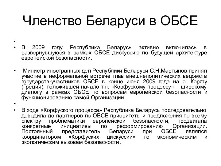 Членство Беларуси в ОБСЕ В 2009 году Республика Беларусь активно включилась