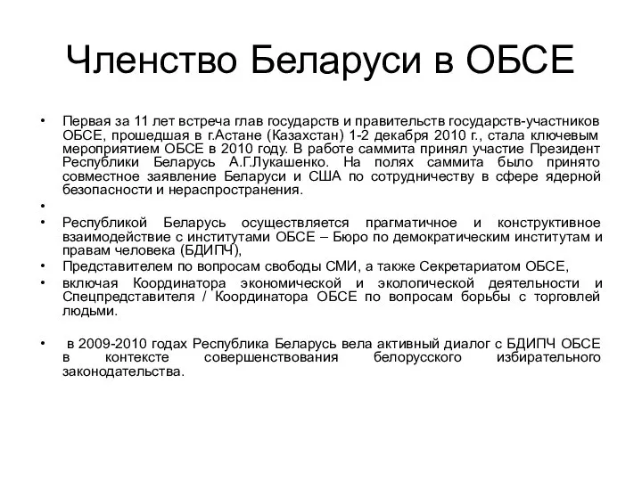 Членство Беларуси в ОБСЕ Первая за 11 лет встреча глав государств