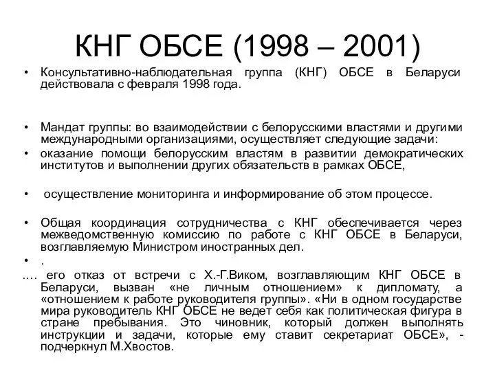 КНГ ОБСЕ (1998 – 2001) Консультативно-наблюдательная группа (КНГ) ОБСЕ в Беларуси