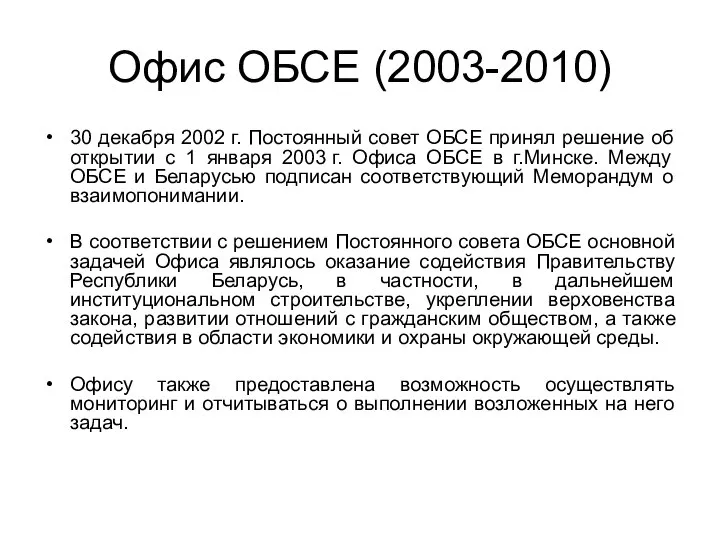 Офис ОБСЕ (2003-2010) 30 декабря 2002 г. Постоянный совет ОБСЕ принял