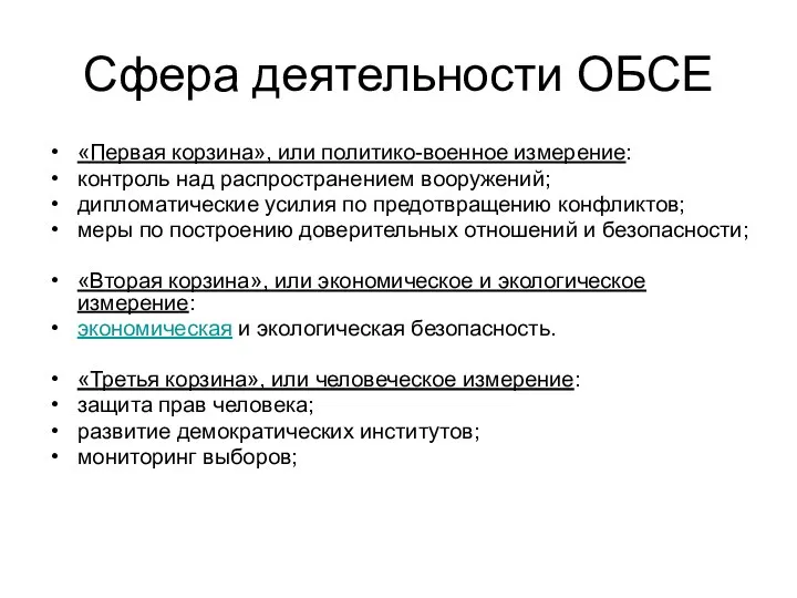 Сфера деятельности ОБСЕ «Первая корзина», или политико-военное измерение: контроль над распространением