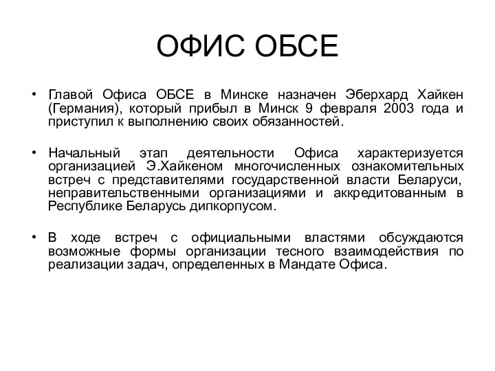 ОФИС ОБСЕ Главой Офиса ОБСЕ в Минске назначен Эберхард Хайкен (Германия),