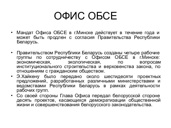 ОФИС ОБСЕ Мандат Офиса ОБСЕ в г.Минске действует в течение года