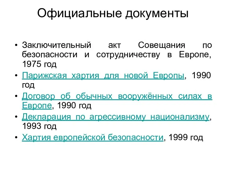 Официальные документы Заключительный акт Совещания по безопасности и сотрудничеству в Европе,