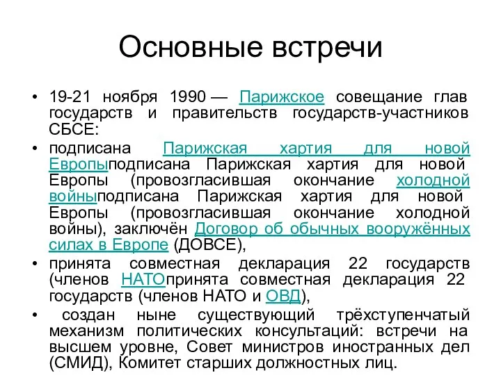 Основные встречи 19-21 ноября 1990 — Парижское совещание глав государств и