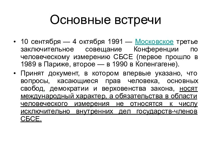 Основные встречи 10 сентября — 4 октября 1991 — Московское третье