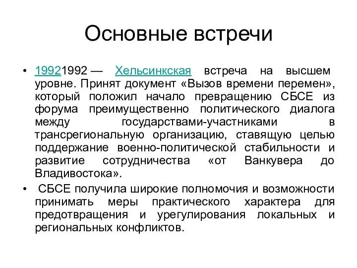 Основные встречи 19921992 — Хельсинкская встреча на высшем уровне. Принят документ