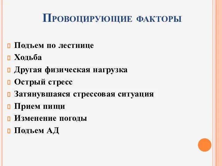 Провоцирующие факторы Подъем по лестнице Ходьба Другая физическая нагрузка Острый стресс