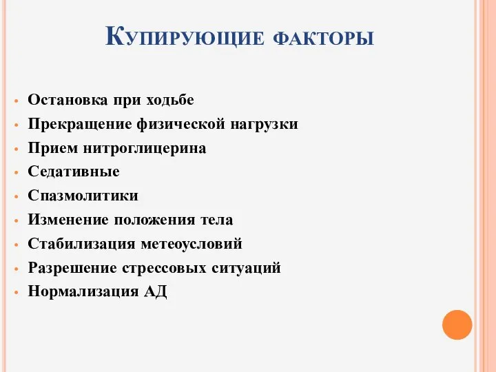 Купирующие факторы Остановка при ходьбе Прекращение физической нагрузки Прием нитроглицерина Седативные