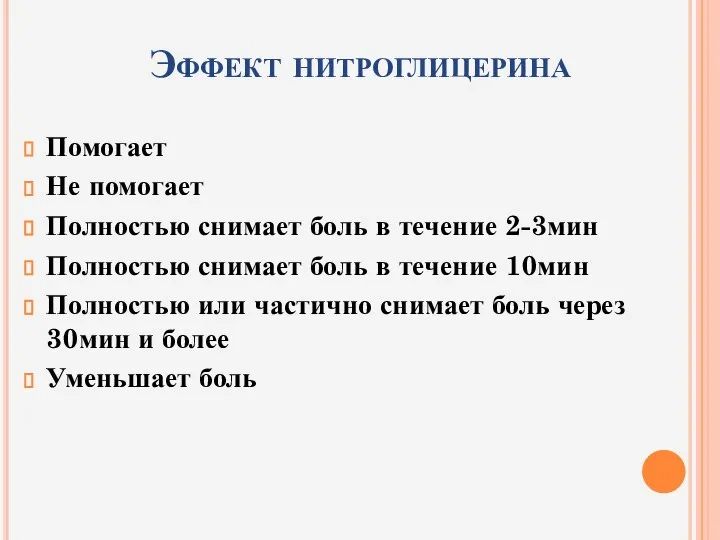 Эффект нитроглицерина Помогает Не помогает Полностью снимает боль в течение 2-3мин