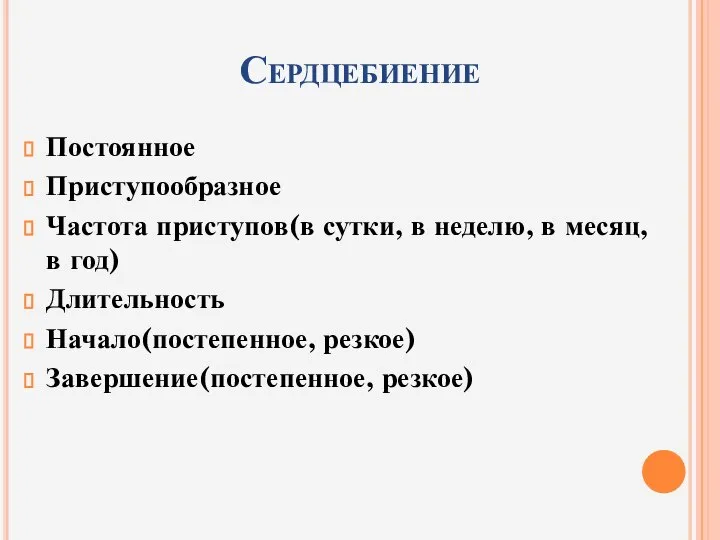 Сердцебиение Постоянное Приступообразное Частота приступов(в сутки, в неделю, в месяц, в