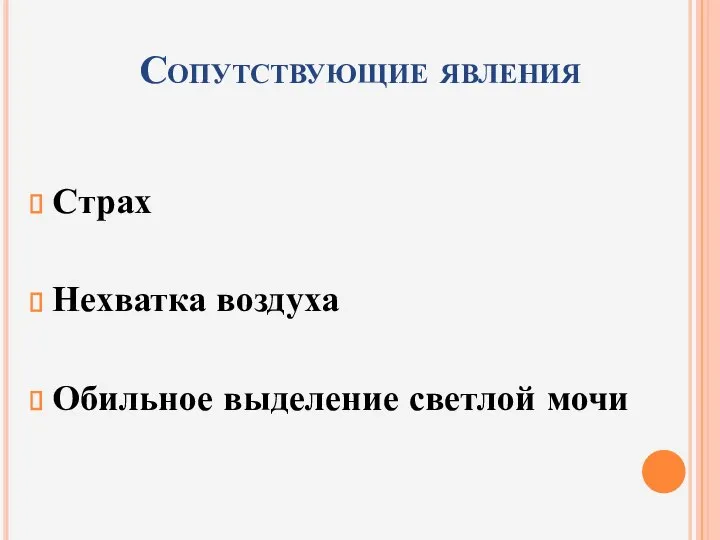 Сопутствующие явления Страх Нехватка воздуха Обильное выделение светлой мочи