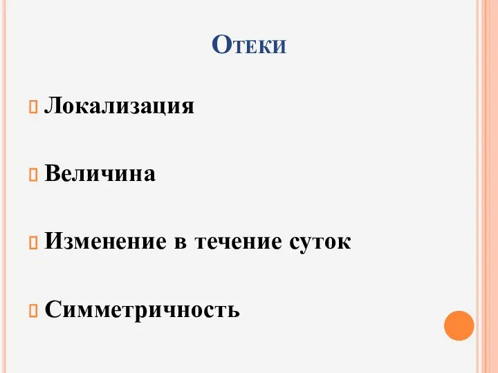 Отеки Локализация Величина Изменение в течение суток Симметричность