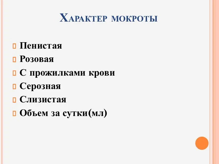 Характер мокроты Пенистая Розовая С прожилками крови Серозная Слизистая Объем за сутки(мл)