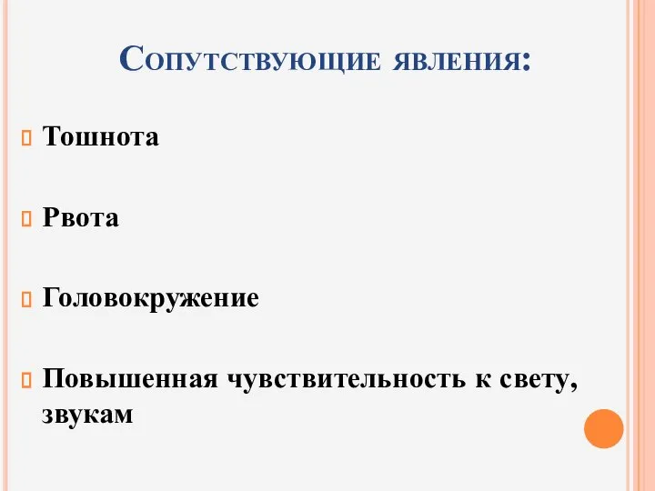 Сопутствующие явления: Тошнота Рвота Головокружение Повышенная чувствительность к свету, звукам